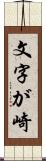 文字が崎 Scroll