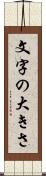 文字の大きさ Scroll