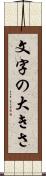 文字の大きさ Scroll