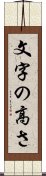 文字の高さ Scroll