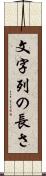 文字列の長さ Scroll