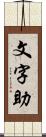 文字助 Scroll