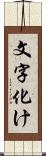 文字化け Scroll