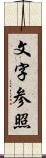 文字参照 Scroll