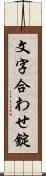 文字合わせ錠 Scroll