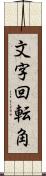 文字回転角 Scroll