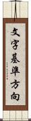 文字基準方向 Scroll