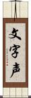文字声 Scroll