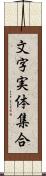 文字実体集合 Scroll