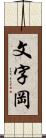 文字岡 Scroll