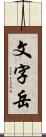 文字岳 Scroll