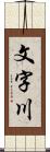 文字川 Scroll