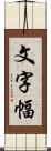 文字幅 Scroll