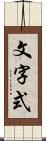 文字式 Scroll