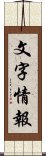 文字情報 Scroll