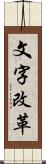 文字改革 Scroll