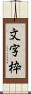 文字枠 Scroll