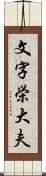 文字栄大夫 Scroll