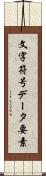文字符号データ要素 Scroll