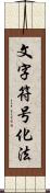 文字符号化法 Scroll