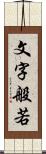文字般若 Scroll