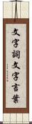 文字詞 Scroll