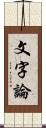 文字論 Scroll