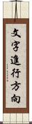 文字進行方向 Scroll