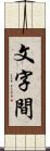 文字間 Scroll