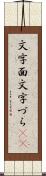 文字面 Scroll