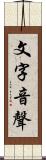 文字音聲 Scroll