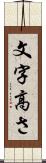 文字高さ Scroll