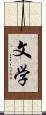 文学 Scroll