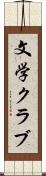 文学クラブ Scroll
