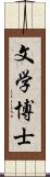 文学博士 Scroll