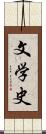 文学史 Scroll