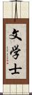 文学士 Scroll