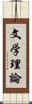 文学理論 Scroll