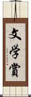 文学賞 Scroll