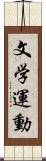 文学運動 Scroll
