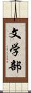 文学部 Scroll