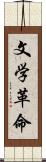 文学革命 Scroll