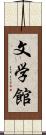 文学館 Scroll