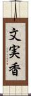 文実香 Scroll