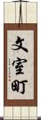 文室町 Scroll