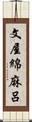 文屋綿麻呂 Scroll