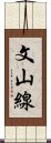 文山線 Scroll