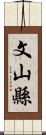 文山縣 Scroll