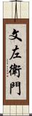 文左衛門 Scroll