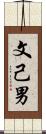 文己男 Scroll